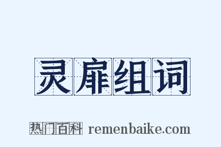 灵扉组词是什么意思的图片